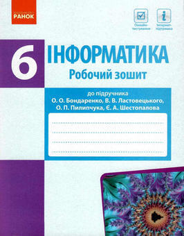 Бумажная книга «Інформатика. 6 клас. Робочий зошит», авторов Елена Бондаренко, Василий Ластовецкий, Олег Пилипчук, Евгений Шестопалов - фото №1 - миниатюра