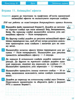 Бумажная книга «Інформатика. 6 клас. Робочий зошит», авторов Елена Бондаренко, Василий Ластовецкий, Олег Пилипчук, Евгений Шестопалов - фото №5 - миниатюра