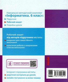 Бумажная книга «Інформатика. 6 клас. Робочий зошит», авторов Елена Бондаренко, Василий Ластовецкий, Олег Пилипчук, Евгений Шестопалов - фото №2 - миниатюра
