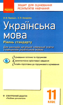Бумажная книга «Українська мова. 11 клас. Зошит для оцінювання результатів навчання», автор Валентина Паращич - фото №1 - миниатюра