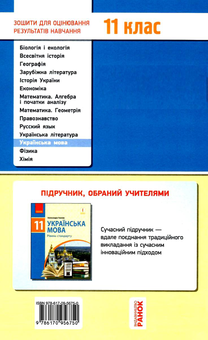 Бумажная книга «Українська мова. 11 клас. Зошит для оцінювання результатів навчання», автор Валентина Паращич - фото №2 - миниатюра