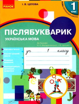 Паперова книга «Післябукварик. 1 клас», автор Ірина Цепова - фото №1 - мініатюра