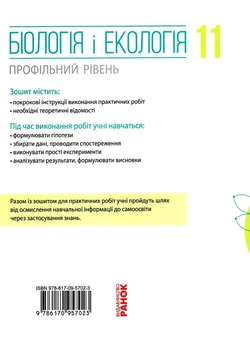 Бумажная книга «Біологія і екологія. 11 клас. Зошит для практичних робіт», авторов Ольга Утевская, Константин Задорожный - фото №3 - миниатюра