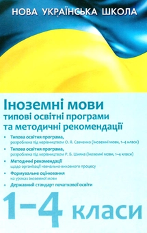 Бумажная книга «Іноземні мови. 1–4 класи. Типові освітні програми та методичні рекомендації», автор М. Шопулко - фото №1 - миниатюра