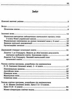Бумажная книга «Іноземні мови. 1–4 класи. Типові освітні програми та методичні рекомендації», автор М. Шопулко - фото №3 - миниатюра