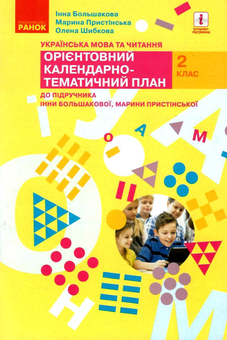 Бумажная книга «Українська мова та читання. 2 клас. Орієнтовний календарно-тематичний план», авторов Инна Большакова, М. Прыстинская - фото №1 - миниатюра
