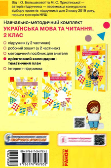 Бумажная книга «Українська мова та читання. 2 клас. Орієнтовний календарно-тематичний план», авторов Инна Большакова, М. Прыстинская - фото №2 - миниатюра