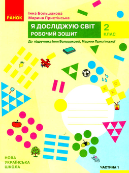 Бумажная книга «Я досліджую світ. 2 клас. Робочий зошит. У 2 частинах (комплект із 2 книг)», авторов Марина Пристинская, Инна Большакова - фото №2 - миниатюра