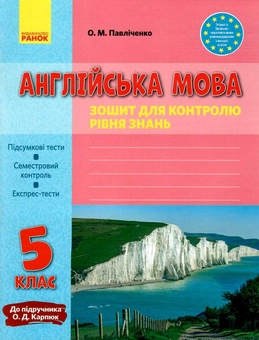 Бумажная книга «Англійська мова. Зошит для контролю рівня знань. 5 клас», автор Оксана Павличенко - фото №1 - миниатюра