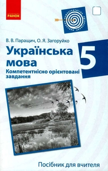 Бумажная книга «Українська мова. Компетентнісно орієнтовані завдання. Посібник для вчителя. 5 клас», авторов Валентина Паращич, Оксана Загоруйко - фото №1 - миниатюра