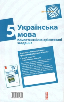 Бумажная книга «Українська мова. Компетентнісно орієнтовані завдання. Посібник для вчителя. 5 клас», авторов Валентина Паращич, Оксана Загоруйко - фото №2 - миниатюра