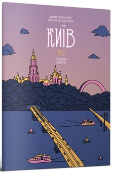 Бумажная книга «Розмальовка "Київ"», авторов Евгения Емшенецкая, Мария Курочкина - фото №1 - миниатюра