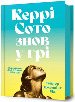 Бумажная книга «Керрі Сото знов у грі», автор Тейлор Дженкинс Рид - фото №1 - миниатюра