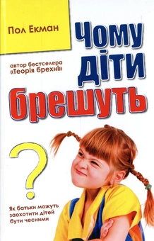 Бумажная книга «Чому діти брешуть», автор Пол Экман - фото №1 - миниатюра