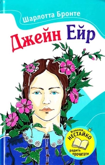 Паперова «Джейн Ейр», автора Шарлотта Бронте– фото №1