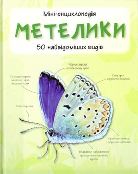 Бумажная книга «Метелики. Міні-енциклопедія» - фото №1 - миниатюра