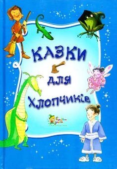 Бумажная книга «Казки для хлопчиків» - фото №2 - миниатюра