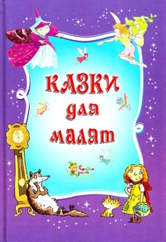 Бумажная книга «Казки для малят» - фото №2 - миниатюра