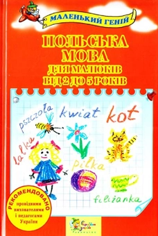 Паперова книга «Польська мова для малюків від 2 до 5 років» - фото №1 - мініатюра