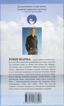 Бумажная книга «Монах, який продав свій Феррарі», автор Робин Шарма - фото №2 - миниатюра