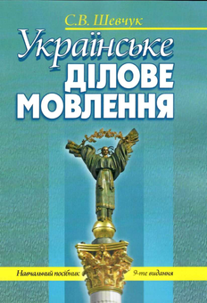 Бумажная книга «Українське ділове мовлення. Навчальний посібник», автор Светлана Шевчук - фото №1 - миниатюра