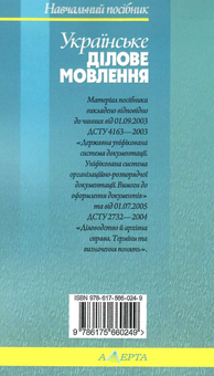 Бумажная книга «Українське ділове мовлення. Навчальний посібник», автор Светлана Шевчук - фото №2 - миниатюра