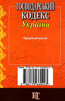 Бумажная книга «Господарський кодекс України. Станом на 01.07.25» - фото №2 - миниатюра