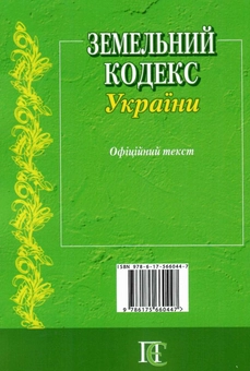 Бумажная книга «Земельний кодекс України. Станом на 01.06.26» - фото №3 - миниатюра