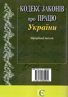 Бумажная книга «Кодекс законів про працю України. Станом на 21.05.26» - фото №2 - миниатюра