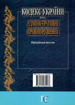 Бумажная книга «Кодекс України про адміністративні правопорушення. Станом на 20.05.26» - фото №2 - миниатюра