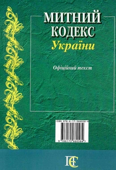 Бумажная книга «Митний кодекс України. Станом на 21.05.26» - фото №3 - миниатюра