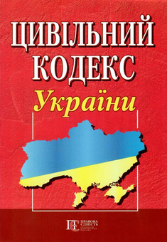 Паперова книга «Цивільний кодекс України. Станом на 25.05.26» - фото №2 - мініатюра