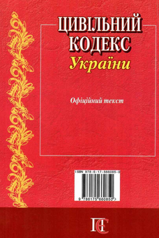 Паперова книга «Цивільний кодекс України. Станом на 25.05.26» - фото №3 - мініатюра