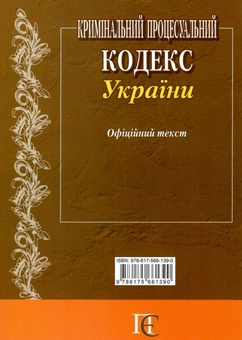 Бумажная книга «Кримінальний процесуальний кодекс України. Станом на 01.06.26» - фото №3 - миниатюра