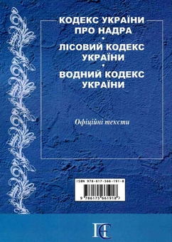Бумажная книга «Кодекс України про надра. Лісовий кодекс України. Водний кодекс України. Станом на 07.05.26» - фото №3 - миниатюра