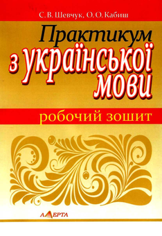 Бумажная книга «Практикум з української мови. Робочий зошит», авторов Светлана Шевчук, О. Кабиш - фото №1 - миниатюра