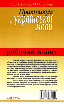 Бумажная книга «Практикум з української мови. Робочий зошит», авторов Светлана Шевчук, О. Кабиш - фото №2 - миниатюра