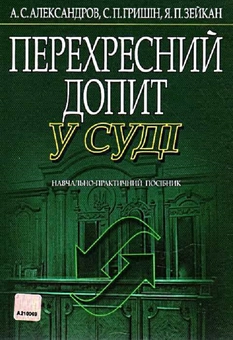 Бумажная книга «Перехресний допит в суді. Навчально-практичний посібник», авторов А. Александров, Ярослав Зейка, А. Гришин - фото №1 - миниатюра
