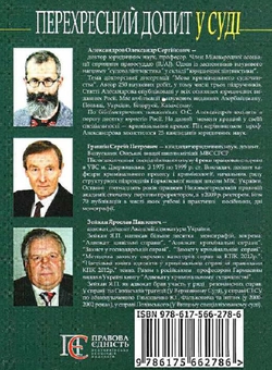 Бумажная книга «Перехресний допит в суді. Навчально-практичний посібник», авторов А. Александров, Ярослав Зейка, А. Гришин - фото №2 - миниатюра