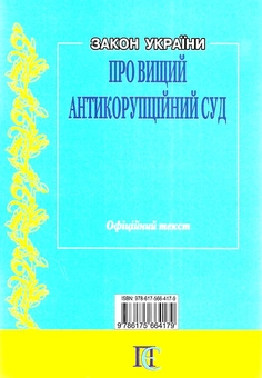 Бумажная книга «Закон України "Про Вищий антикорупційний суд". Станом на 17.02.25» - фото №2 - миниатюра