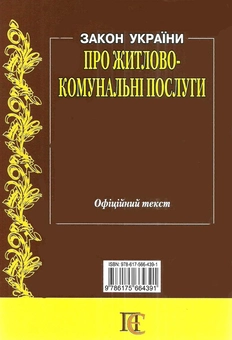 Бумажная книга «Закон України "Про житлово-комунальні послуги". Станом на 06.05.26» - фото №2 - миниатюра