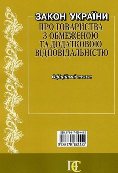 Бумажная книга «Закон України "Про товариства з обмеженою та додатковою відповідальністю". Станом на 22.06.26» - фото №2 - миниатюра