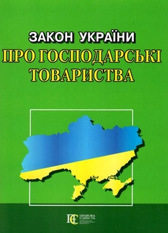 Бумажная книга «Закон України Про господарські товариства. Станом на 10.04.26» - фото №1 - миниатюра