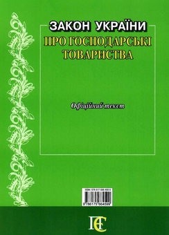 Бумажная книга «Закон України Про господарські товариства. Станом на 10.04.26» - фото №2 - миниатюра