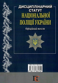 Бумажная книга «Дисциплінарний статут Національної поліції України» - фото №2 - миниатюра
