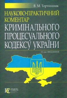 Бумажная книга «Науково-практичний коментар Кримінального процесуального кодексу України, станом на 16.03.2018», автор Владимир Тертишник - фото №1 - миниатюра