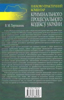 Бумажная книга «Науково-практичний коментар Кримінального процесуального кодексу України, станом на 16.03.2018», автор Владимир Тертишник - фото №2 - миниатюра