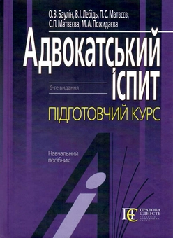 Бумажная книга «Адвокатський іспит. Підготовчий курс», авторов П. Матвеев, О. Баулин, В. Лебидь - фото №1 - миниатюра