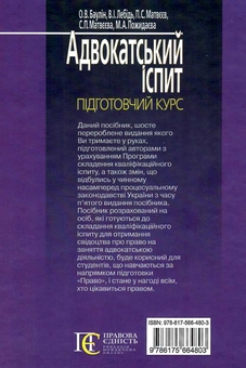 Бумажная книга «Адвокатський іспит. Підготовчий курс», авторов П. Матвеев, О. Баулин, В. Лебидь - фото №2 - миниатюра