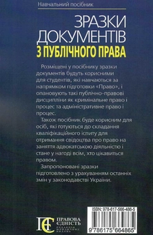 Бумажная книга «Зразки документів з публічного права. Кримінальне право та процес, адміністративне право та процес. Навчальний посібник», авторов Баулин О.В., П. Матвеев, С. Матвеева - фото №2 - миниатюра